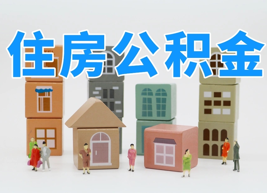 兴化北京住房公积金代办提取（北京住房公积金代办提取业务）